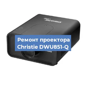 Замена поляризатора на проекторе Christie DWU851-Q в Санкт-Петербурге